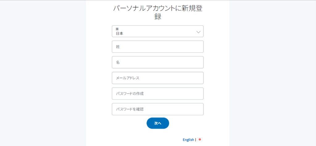 PayPalの登録方法