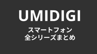 UMIDIGIのスマートフォン、全シリーズまとめ！